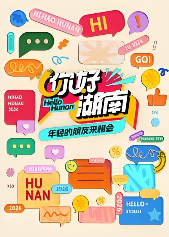 你好湖南​ [20261005第25期]-柒伍零影视资源站