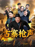 古寨枪声 [更新HD]-柒伍零影视资源站