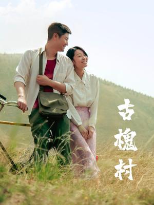 古槐村 [更新HD]-柒伍零影视资源站