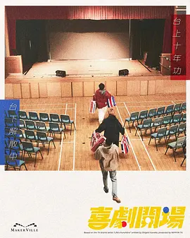 喜剧开场 [更新至7集]-柒伍零影视资源站