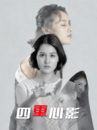 四重心影 [HD国语]-柒伍零影视资源站
