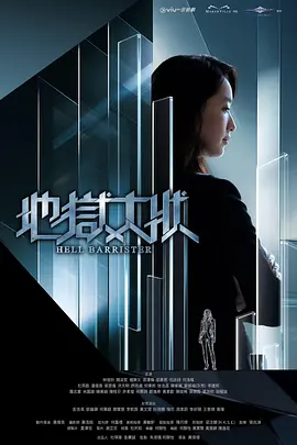 地狱大状 [更新至第1集]-柒伍零影视资源站