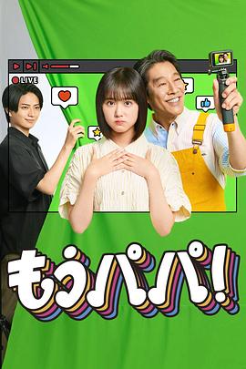 够了，爸爸！ [更新至第01集]-柒伍零影视资源站