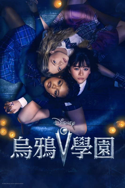 女巫团学院 [更新至21集]-柒伍零影视资源站