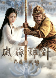 定海神针：九尾三世劫 [更新HD]-柒伍零影视资源站