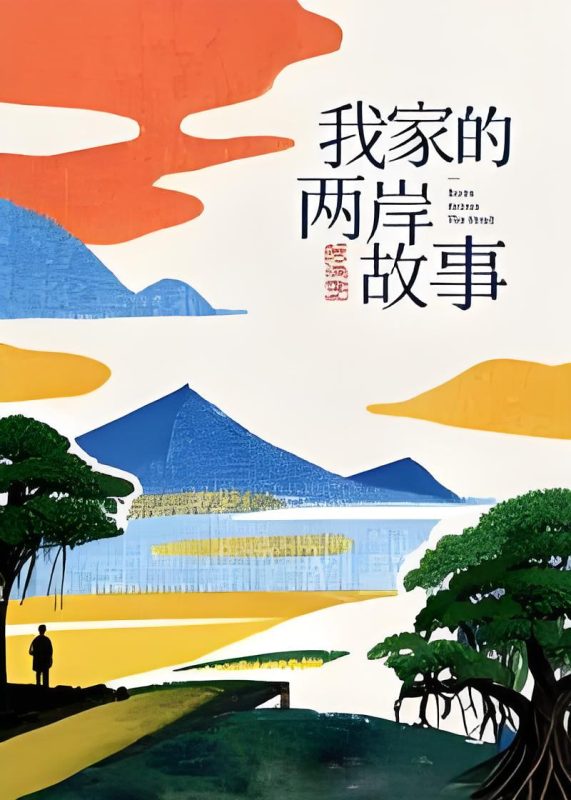 我家的两岸故事•思源季 [更新至8集]-柒伍零影视资源站
