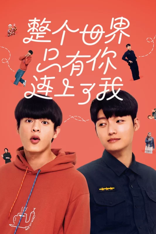整个世界，只有你连上了我 [更新至12集]-柒伍零影视资源站