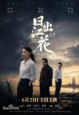 日出江花 [更新HD]-柒伍零影视资源站