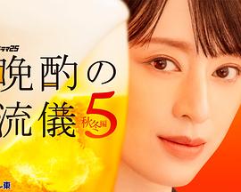 晚酌的流派5：秋・冬篇 [更新至1集]-柒伍零影视资源站