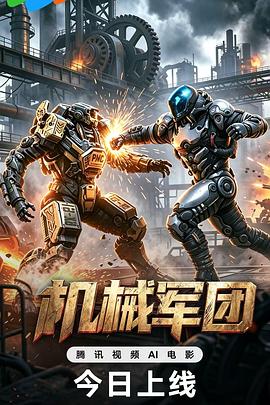 机械军团 [更新HD]-柒伍零影视资源站