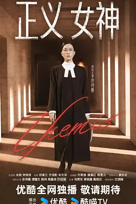 正义女神国语 [更新至25集]-柒伍零影视资源站