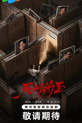 死刑将至 [更新至6集]-柒伍零影视资源站
