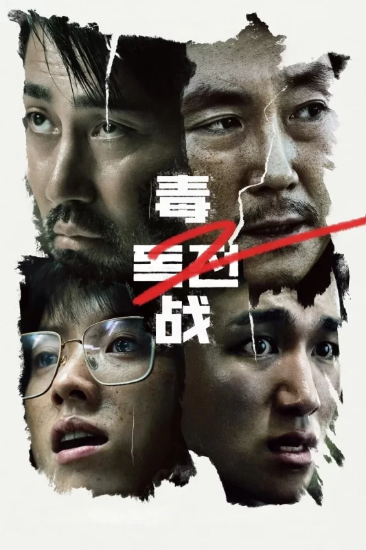 毒战2 [HD]-柒伍零影视资源站