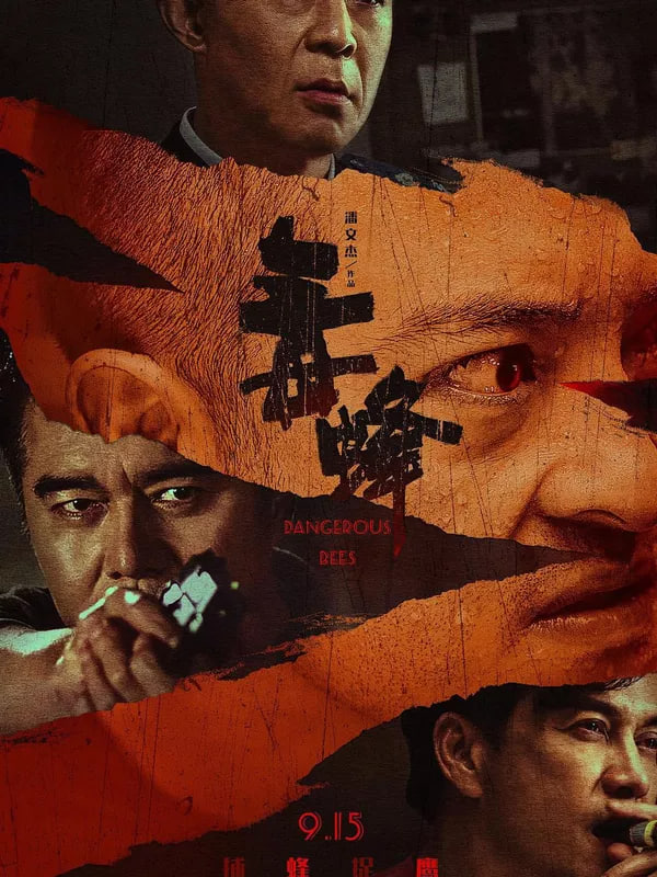 毒蜂 [正片]-柒伍零影视资源站