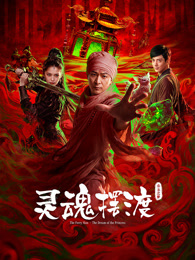 灵魂摆渡·公主之梦 [正片]-柒伍零影视资源站