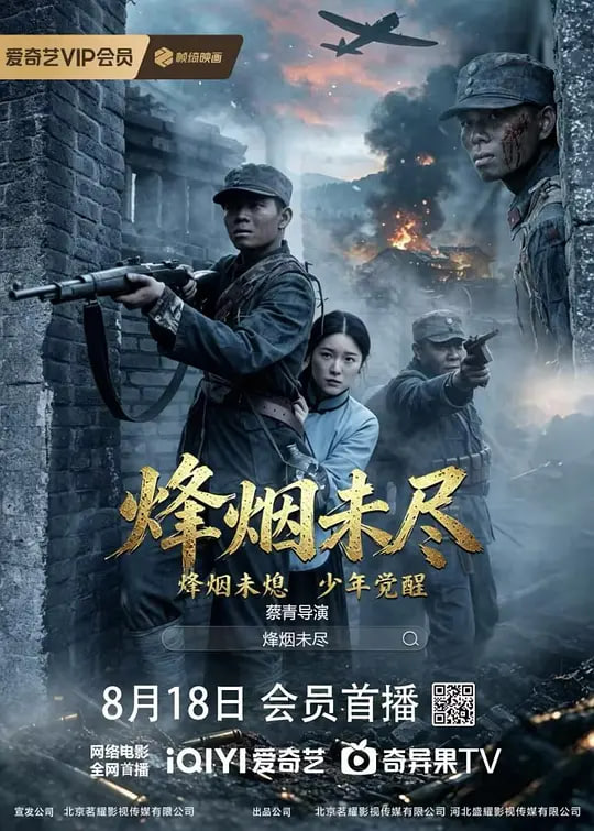 烽烟未尽 [更新HD]-柒伍零影视资源站