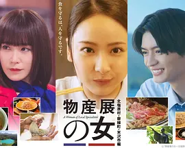 物产展之女～北盐原村・磐梯町・米泽市篇～ [已完结]-柒伍零影视资源站