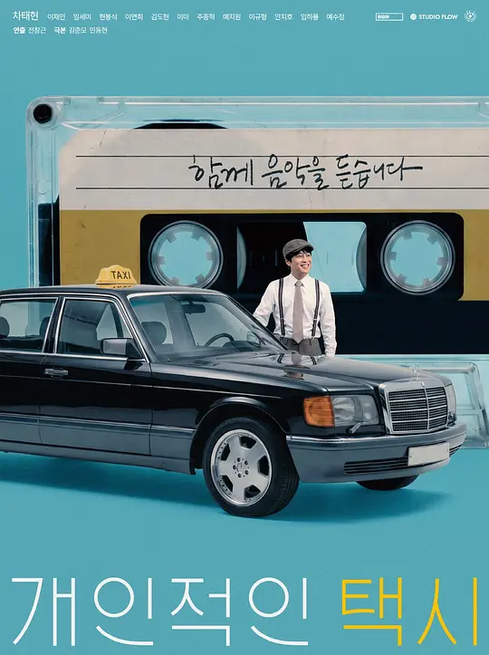 私人出租车 [更新至8集]-柒伍零影视资源站