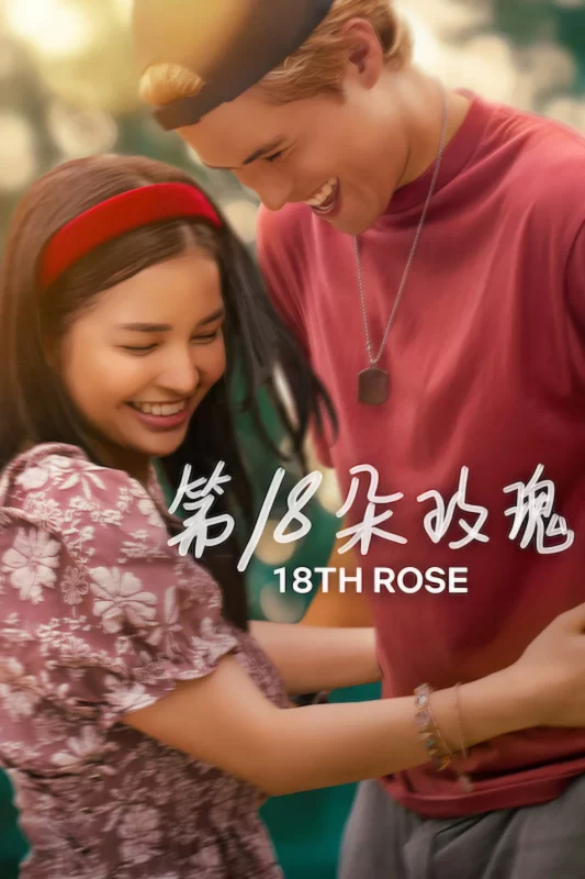 第18朵玫瑰 [更新HD]-柒伍零影视资源站