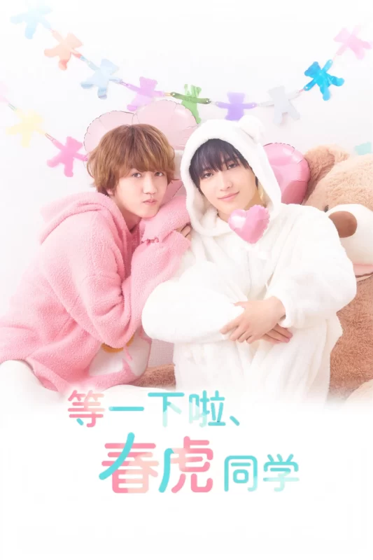 等一下啦、春虎同学 [更新至第08集]-柒伍零影视资源站