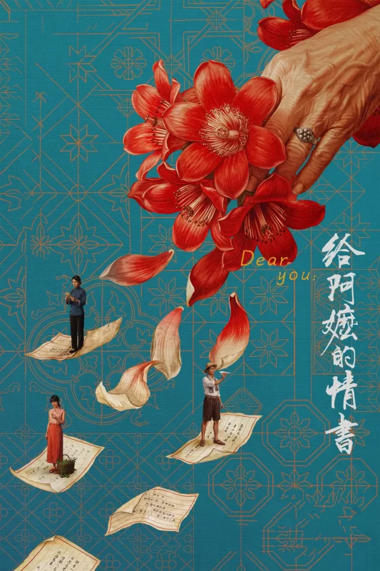 给阿嬷的情书 [正片]-柒伍零影视资源站
