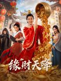 缘财天降 [正片]-柒伍零影视资源站