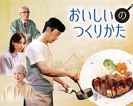 美味的制作方法 [HD中字]-柒伍零影视资源站