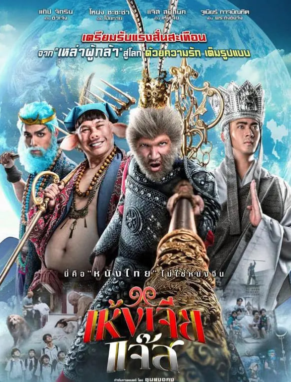 美猴王（泰国版） [更新至HD]-柒伍零影视资源站