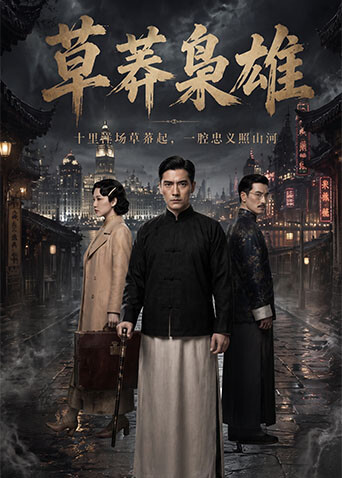草莽枭雄 [更新至16集]-柒伍零影视资源站