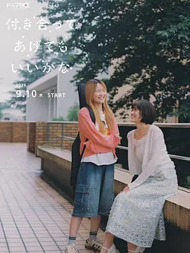 要我和你交往也不是不行 [更新至第04集]-柒伍零影视资源站
