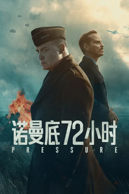 诺曼底72小时 [更新HD]-柒伍零影视资源站