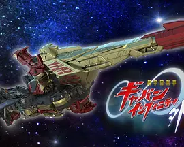 超宇宙刑事卡邦无限外传 [更新至第03集]-柒伍零影视资源站