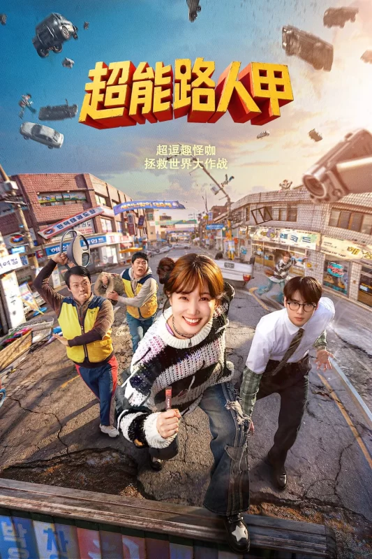 超能路人甲 [更新至8集]-柒伍零影视资源站