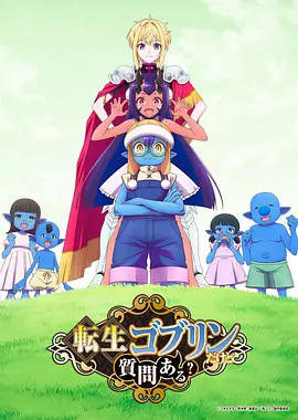 转生成哥布林有问题吗？ [更新至第02集]-柒伍零影视资源站