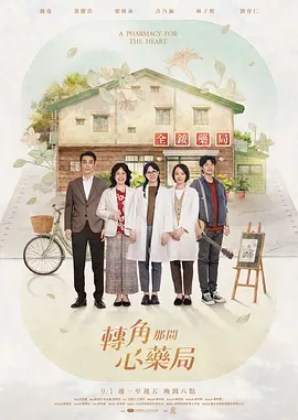 转角那间心药局 [已完结]-柒伍零影视资源站