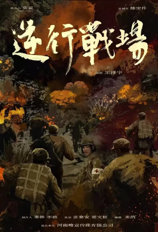 逆行战场 [更新HD]-柒伍零影视资源站