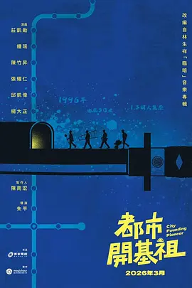 都市开基祖 [已完结]-柒伍零影视资源站
