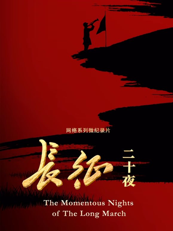 长征二十夜 [第10期]-柒伍零影视资源站