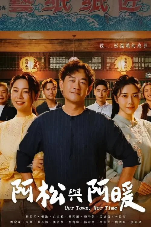 阿松与阿暖 [已完结]-柒伍零影视资源站