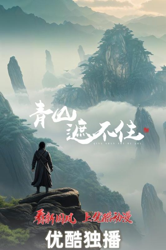 青山遮不住 [已完结]-柒伍零影视资源站