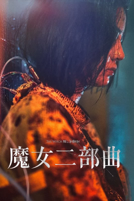 魔女2 [HD]-柒伍零影视资源站